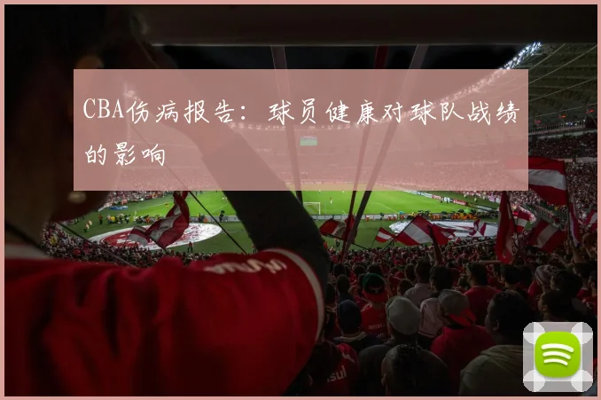 CBA伤病报告:球员健康对球队战绩的影响